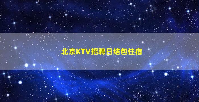 清远夜总会招聘