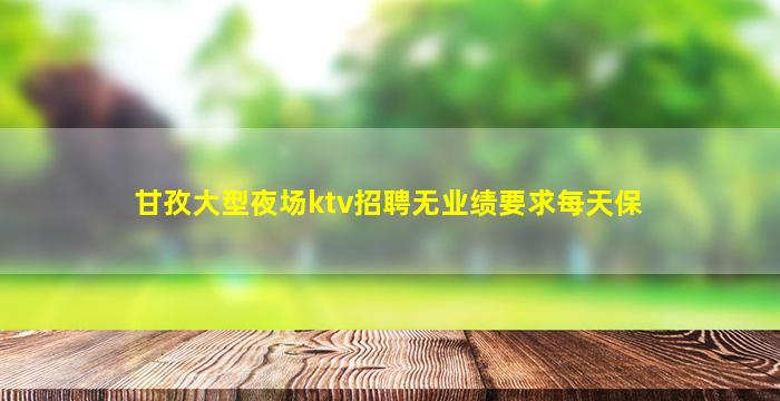 吉安夜场招聘
